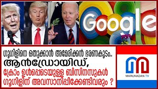 ടെക്ക് വമ്പൻ ഗൂഗിളിനെ പിടിച്ചുകെട്ടാൻ അമേരിക്ക.. | google alphabet