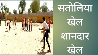 सतोलिया परम्परागत खेल ।।Satoliya traditional game।।