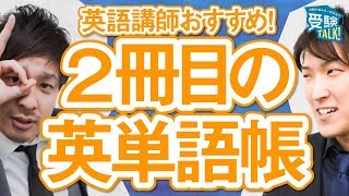 単語力が飛躍的に上がる塾講師オススメの英単語帳とは？〈受験トーーク〉