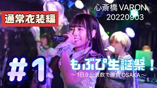 【4K60p】　にっぽんワチャチャ　もぶぴ生誕祭！〜1日9公演数で勝負OSAKA〜　その１　通常衣装編　心斎橋VARON　20220903