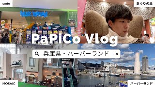 [Harborland Kobe] The best day Vlog to be healed in a hot spring after shopping