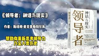 《领导者：神话与现实》LEADERS: Myth and Reality美国陆军四星上将斯坦利·麦克里斯特尔等的著作