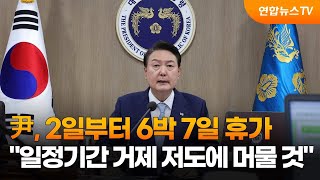 윤대통령, 2일부터 6박 7일 휴가…\