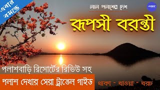 এই বসন্তে লাল পলাশ - বরন্তী | BARANTI - Purulia | The best travelogue to experience Palash flower