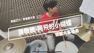 蕭敬騰-阿飛的小蝴蝶🦋（Jay Style Drum Cover) I phone12 promax