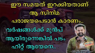 ഈ സമയത് ഇറക്കിയതാണ് ആ സിനിമ പരാജയപ്പെടാൻ കാരണം | വർഷങ്ങൾക്കു മുൻപ് ആയിരുന്നെങ്കിൽ പടം ഹിറ്റ് ആയേനെ