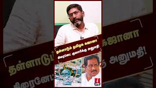 நிதி நெருக்கடியை குறைக்க கிரைனேட் குவாரி அனுமதி! #savukkushankar #savukkushankarlatest #dmk