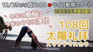 12/29(火)18:00〜［全員参加OK］年の瀬イベント！みんなで108回太陽礼拝♪