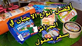 #تحضيرات رمضان 2025🌜أفضل انواع الجبن والتحضيرات🧀🧀مع الأسعار 💰 وطريقة الاحتفاظ بها