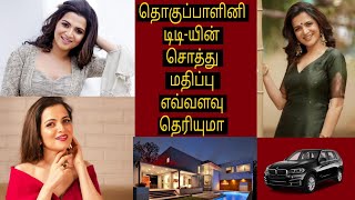 தொகுப்பாளினி டிடி-யின் சொத்து மதிப்பு.. எவ்வளவு தெரியுமா