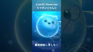 【#Live2D】シャボン玉の猫ちゃんモデルが発売開始しました！　汎用モデル #Vtuber #live2dshowcase #illustration #shorts