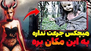 تو 9 دقیقه با عجیب و پر رمز و راز ترین مکان های جهان آشناشو😱