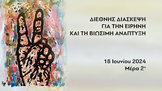 Διεθνής Διάσκεψη για την Ειρήνη και τη Βιώσιμη Ανάπτυξη - Μέρα 2η