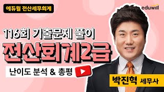 [전산회계2급] 2024년 116회 기출해설특강｜박진혁 세무사｜에듀윌 전산세무회계