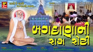 બગદાણા ની રામ રોટી // Bajrangdas Bapa Na Bhajan | Gujarati Devotional Songs // Lalita Ghadadra