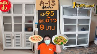 ตู้กับข้าว A-13 เก็บของครบจบในตัวเดียว #9บานเปิด #ตู้กับข้าว  - 1 นาทีรีวิวเฟอร์ EP.95