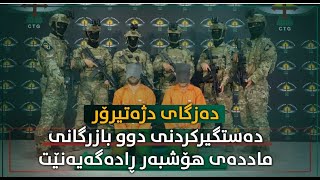 دەزگای دژەتیرۆر دەستگیرکردنی دوو بازرگانی ماددەی هۆشبەر ڕادەگەیەنێت