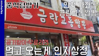 인천 서구 가좌동의 금란교동짬뽕에 다녀왔습니다