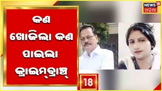 Manas Swain Murder Case: 'ସମ୍ପୂର୍ଣ୍ଣ' ଅଫିସରେ କ୍ରାଇମବ୍ରାଞ୍ଚ ଟିମ, ଚାଲିଛି କ୍ରାଇମ ସିନ ରିକ୍ରିଏସନ