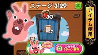 ステージ3129クリア！【CMのリンゴ使用】　LINEゲーム　ポコポコ！