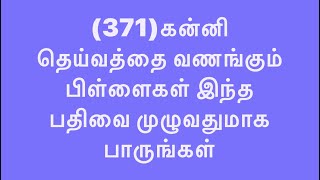 (371)கன்னி தெய்வத்தை வணங்கும் பிள்ளைகள் இந்த பதிவை முழுவதுமாக பாருங்கள்