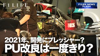 【NEWS FLASH】メルセデスAMG、一度きりのPU改良はプレッシャー