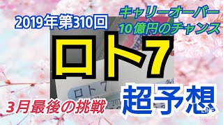 【ロト7予想】〇2019年第310回ロト7超予想〇