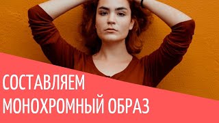 Как составить монохромный образ