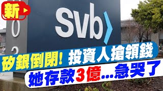 【每日必看】矽銀倒閉! 投資人急領錢 她存款3億狂call銀行 20230312@中天新聞CtiNews