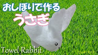 【折り紙うさぎ】おしぼりで簡単に作る方法 ~立体動物おりがみ~｜3D Paper Towel Rabbit /DIY-Tutorial