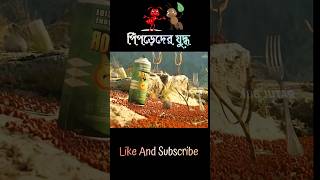 রাণী পিঁপড়েদের যুদ্ধ || #cartoon #shortsfeed #shorts #animation