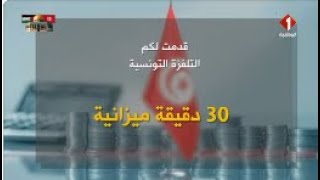 حوصلة مناقشة مشروع قانون المالية لسنة 2025  ليوم 27 - 11 - 2024