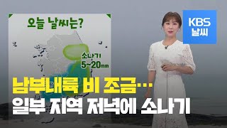 [날씨] 오늘 남부내륙 비 조금…강원남부·영남내륙 소나기 / KBS뉴스(News)