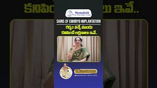 Signs of Embryo implantation || గర్భం వచ్చే ముందు కనిపించే లక్షణాలు ఇవే.