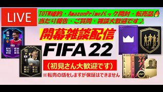 【FIFA22】RTTK開幕雑談配信 (TOTW確約・アマプラパック)