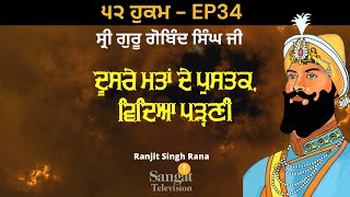 ੫੨ ਬਚਨ - 52 Hukam of Sri Guru Gobind Singh Ji - ੫੨ ਹੁਕਮ - ਸ੍ਰੀ ਗੁਰੂ ਗੋਬਿੰਦ ਸਿੰਘ ਜੀ - EP34