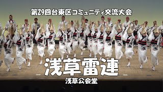 雷鳴一発、天下にとどろく「浅草雷連」Awa Odori - 第29回台東区コミュニティ交流大会 - 浅草公会堂（2024.2.4）