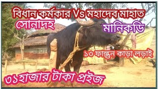 সোনাদহ গ্ৰামের মেলা করছে ১৩ ফাল্গুন কাড়া লড়াই বিধান কর্মকার Vs মহাদেব মাহাতো মানিকডি