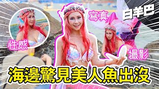 【日常Vlog】在海邊遇見美人魚 ｜ 練樂儀 Alina Lin