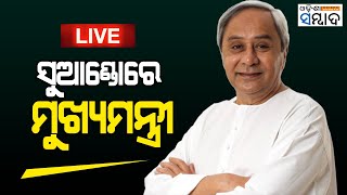 Live: ଉତ୍କଳମଣି ପଣ୍ଡିତ ଗୋପବନ୍ଧୁଙ୍କ ପୂର୍ଣ୍ଣାବୟବ ପ୍ରତିମୂର୍ତ୍ତି ଉନ୍ମୋଚନ | ସୁଆଣ୍ଡୋ, ପୁରୀ |