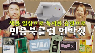 📦2021 민음북클럽 언박싱📦 인데 이제 책 추천을 (많이) 곁들인... | 북스탠드, 메모, 세계문학전집, 세계시인선, 오늘의젊은작가