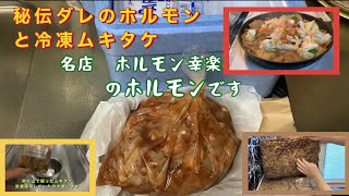 秘伝ダレのホルモン(ホルモン幸楽)と冷凍ムキタケ　　山葡萄の籠編み　Vlog 7