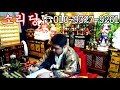 돈 때문에 만나는 남자 feat.구관이 명관이다 용군tv 소리당 강남점집 부산점집 서울점집 유명한점집 용한점집