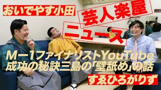 【客減らしから脱却！すゑひろがりず成功の理由直撃！】芸人楽屋ニュース #2