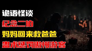 【詭語怪談】蛊术惩罚傲慢游客丨妈妈回来救爸爸丨纪念二伯丨💤睡前必听恐怖故事集，挑战你的胆量！😱