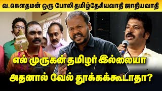 எல் முருகன் வேல்தூக்கக் கூடாது வ.கெளதமன் யார் இதைச் சொல்ல? | முத்துக்குமார் |Vel yathirai L.Murugan