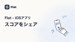 スコアをシェア - 楽譜作成アプリFlatの使い方( iPhone \u0026 iPad )