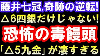 △6四銀だけじゃない！藤井聡太七冠の恐怖の毒饅頭「△5九金」が凄すぎる…！ VS村田顕弘六段　第71期王座戦決勝トーナメント　藤井聡太七冠 VS 村田顕弘六段　主催：日経新聞社、日本将棋連盟