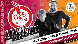 Beerscool - #наПрезентации -  пиво от ONE BREW