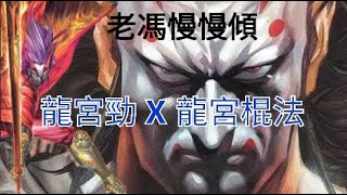 老馮慢慢傾：龍虎門武神榜外篇第二十回——龍宮棍法龍宮勁！舊著棍妖的再培訓計劃，究竟龍宮棍勁有幾厲害！？新著曾經打殘龍虎三皇，龍宮棍法有幾霸道！？